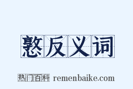 憝反义词是什么意思的图片